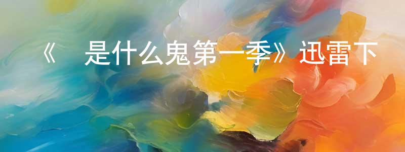 曹彥強發布《這是什么鬼第一季》迅雷下載/在線觀看-都市情感-美劇天堂